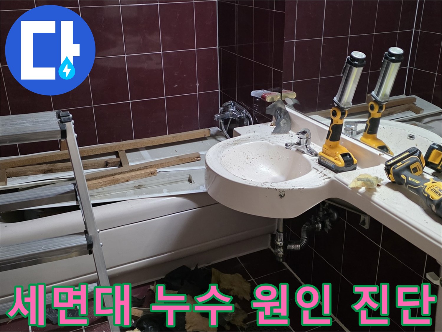두산아파트 욕실 - 리모델링 중 세면대 누수 발생 - 누수 원인 꼼꼼하게 진단