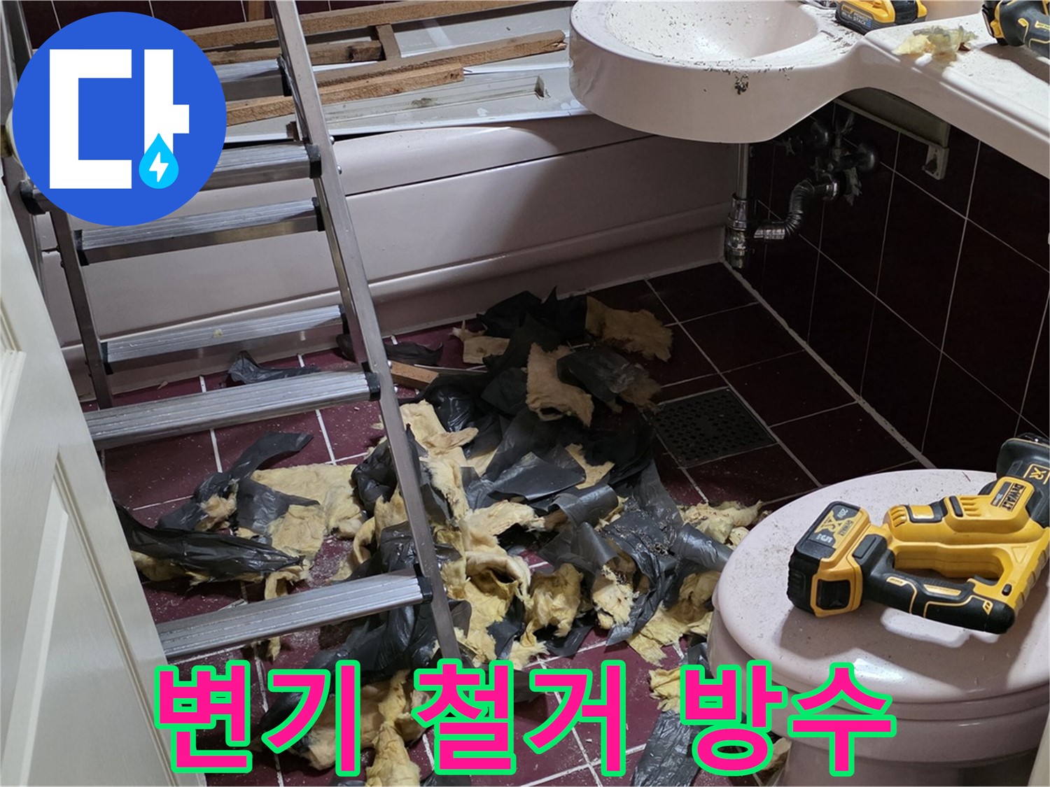 두산아파트 욕실 변기 철거 후 누수 발견 - 완벽 방수 시공으로 마무리