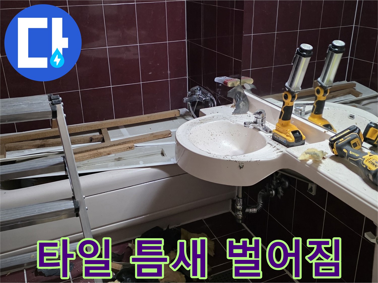 두산아파트 욕실 - 젠다이 설치 후 타일 틈새 벌어짐