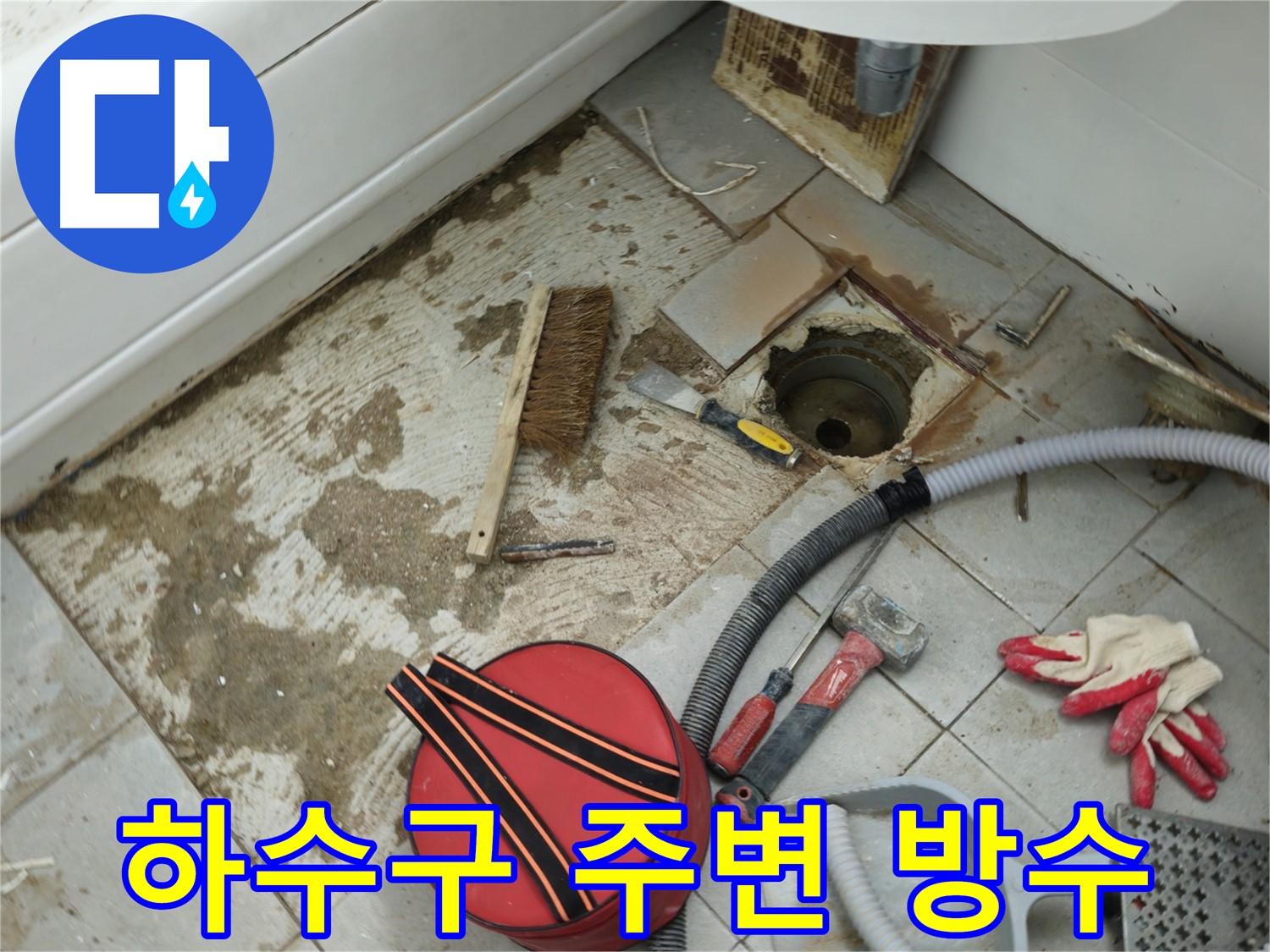 두산아파트 욕실 하수구 누수 - 주변 방수 작업 꼼꼼하게 진행 중