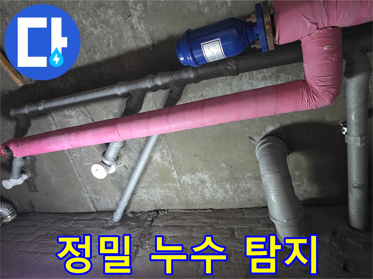 두산아파트 정밀 누수 탐지 - 첨단 장비를 사용하여 숨겨진 누수까지 찾아냅니다.