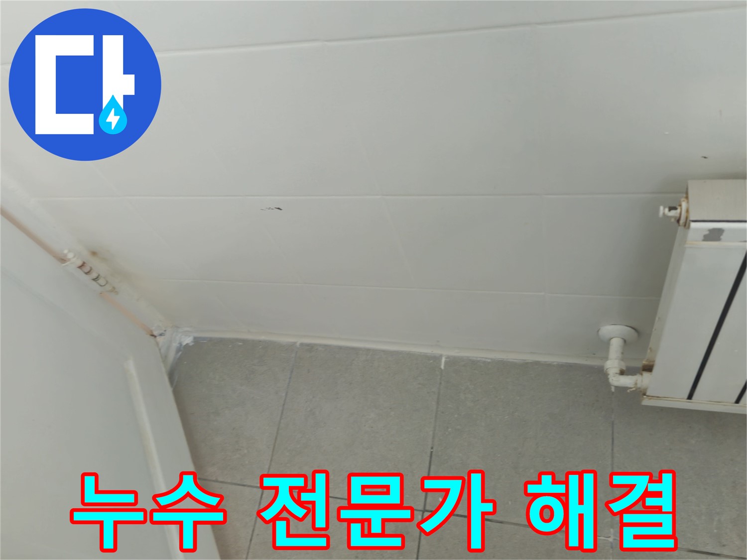 두산아파트 천장 누수 - 남양주 화도읍 누수 전문가의 확실한 해결