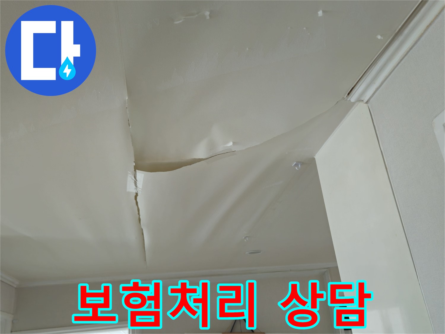두산아파트 천장 누수 - 보험처리 가능 여부, 남양주 누수 전문가 상담