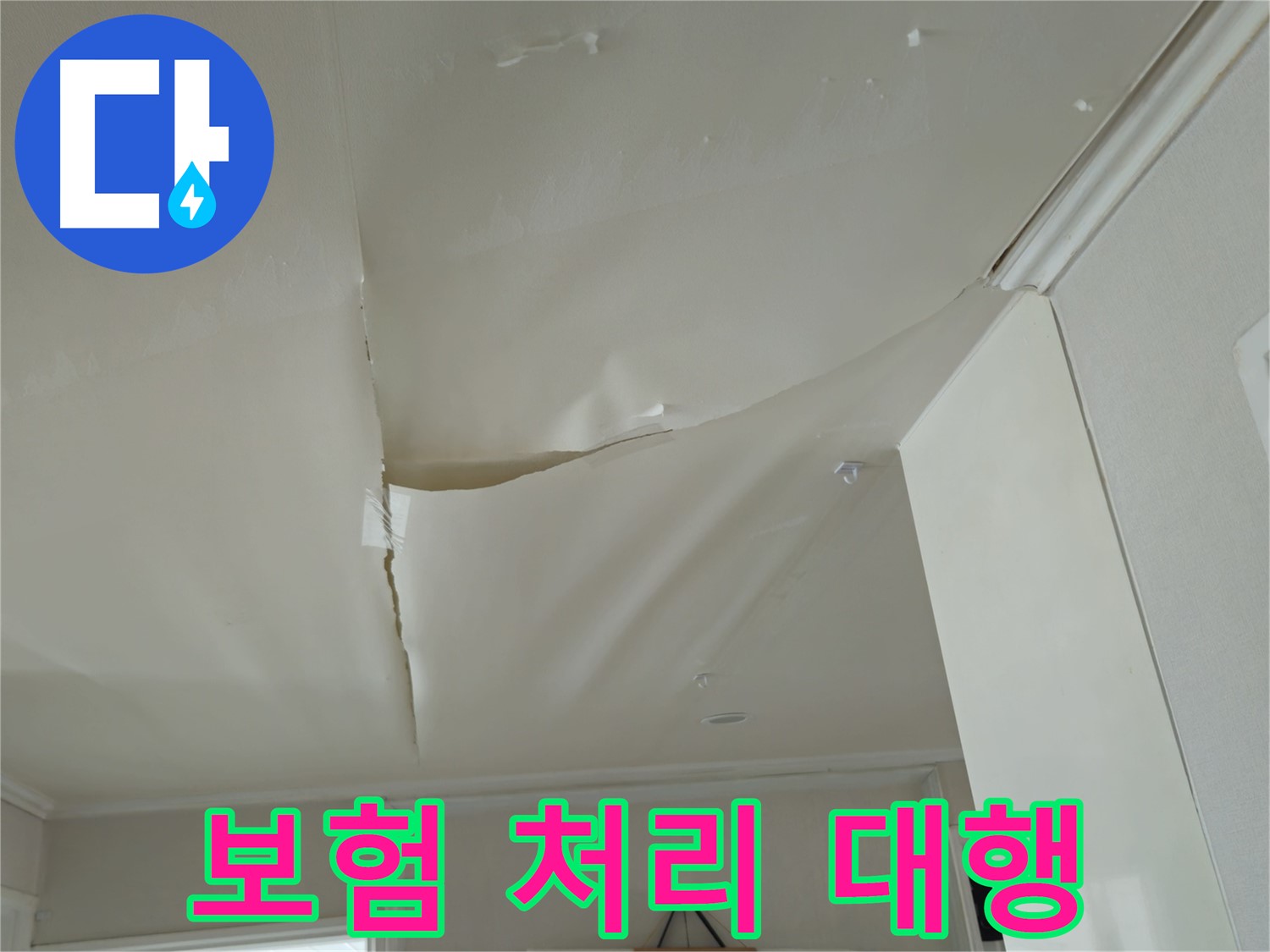 두산아파트 천장 누수 - 복잡한 보험 처리, 남양주 누수 전문가에게 맡기세요!