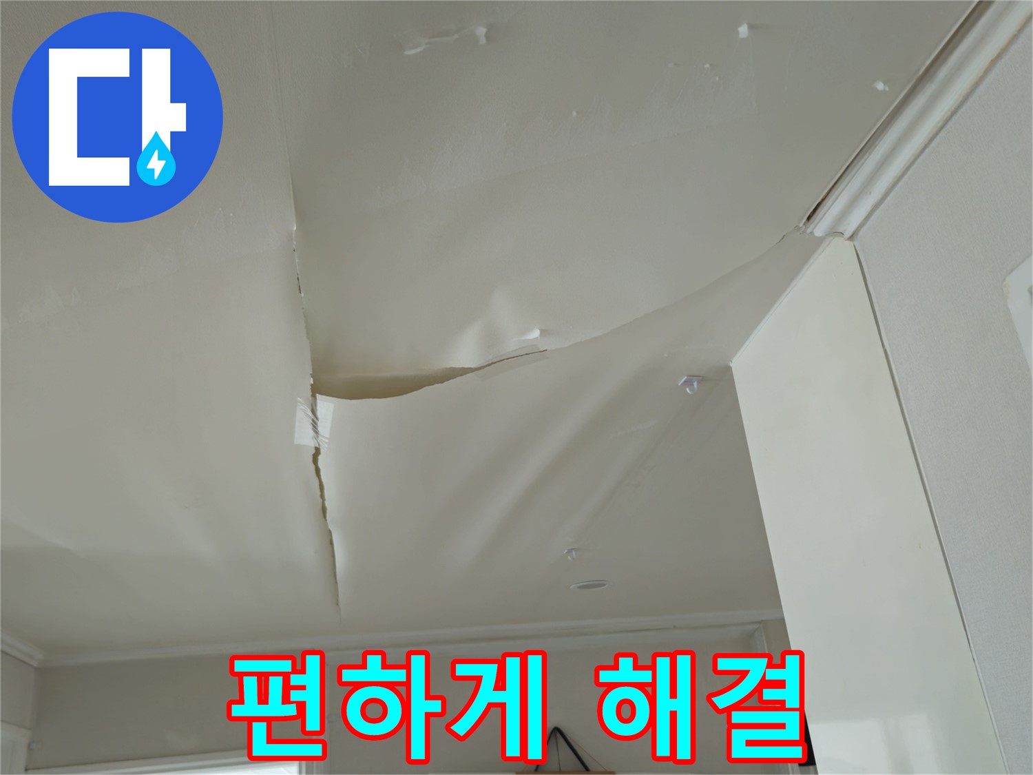 두산아파트 천장 누수 - 복잡한 서류, 전문가에게 맡기고 편하게 해결하세요!