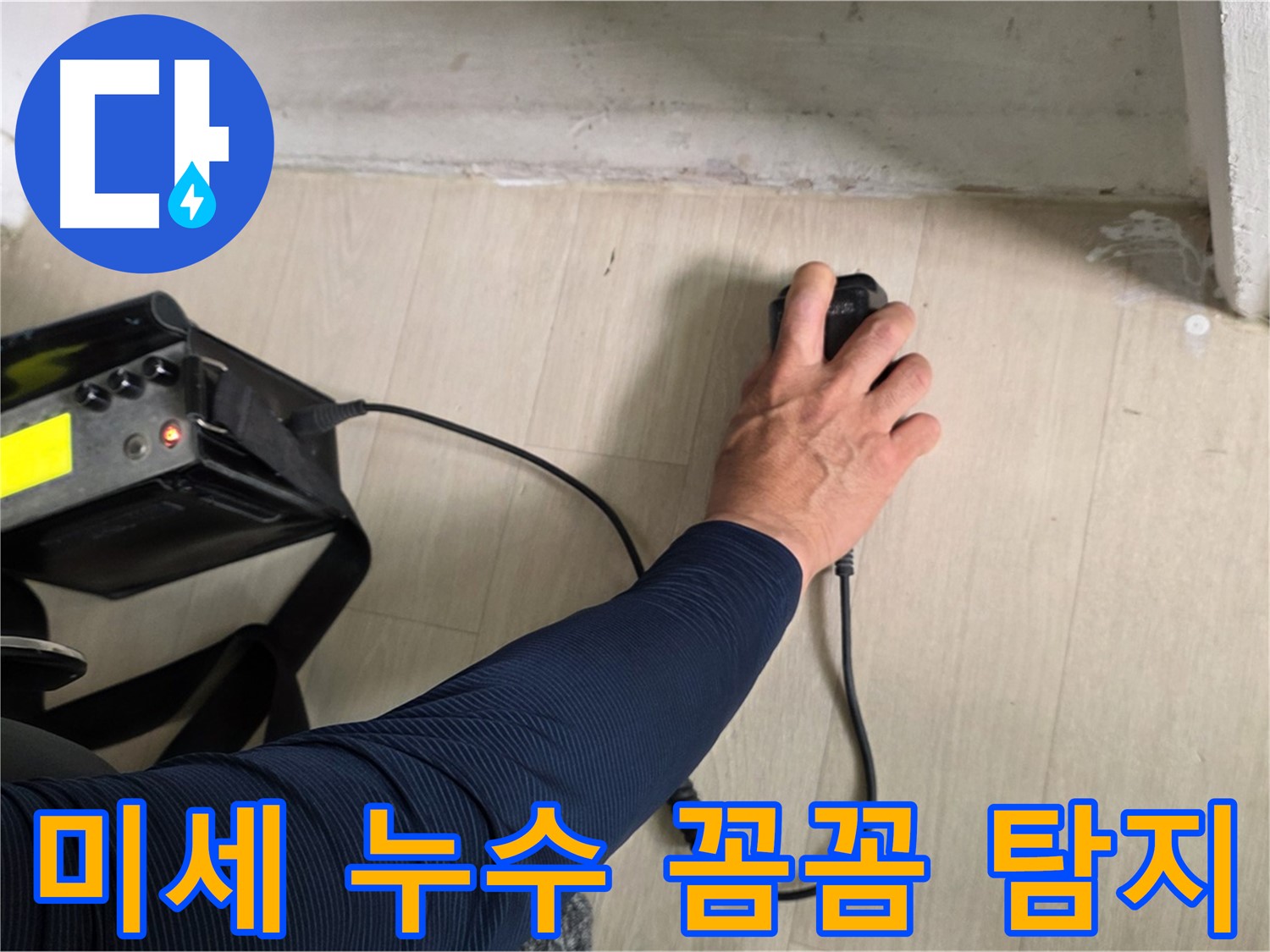 미세 누수 탐지 - 꼼꼼하게 누수 지점을 확인