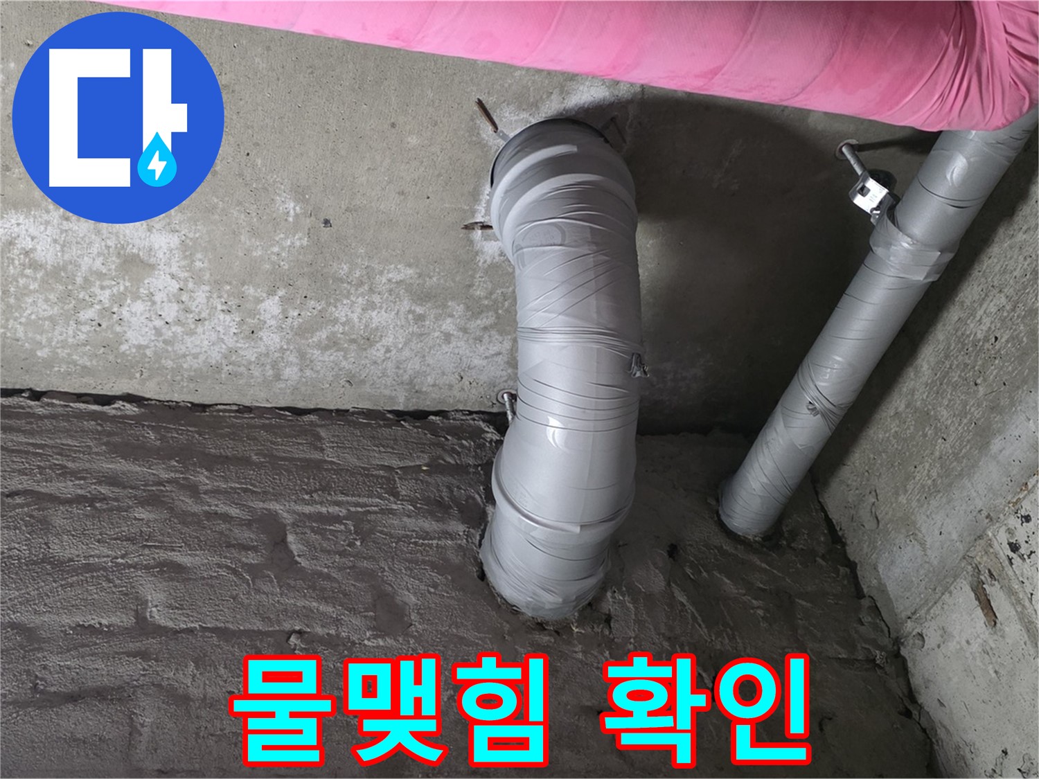 배관 연결 부위 주변 물맺힘 및 누수 여부 확인 사진