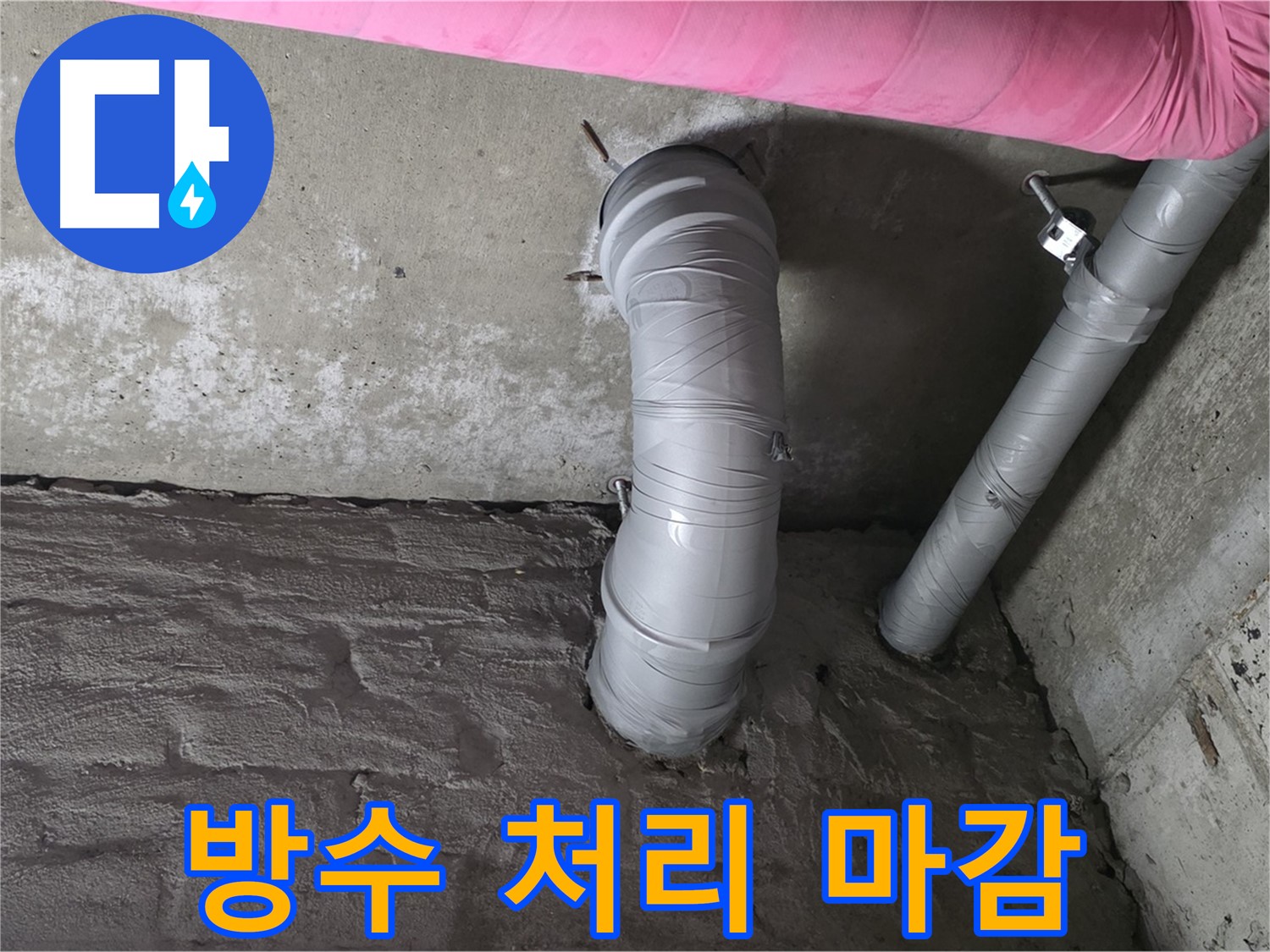 배관 연결 부위 특수 방수 처리 및 마감 작업 사진