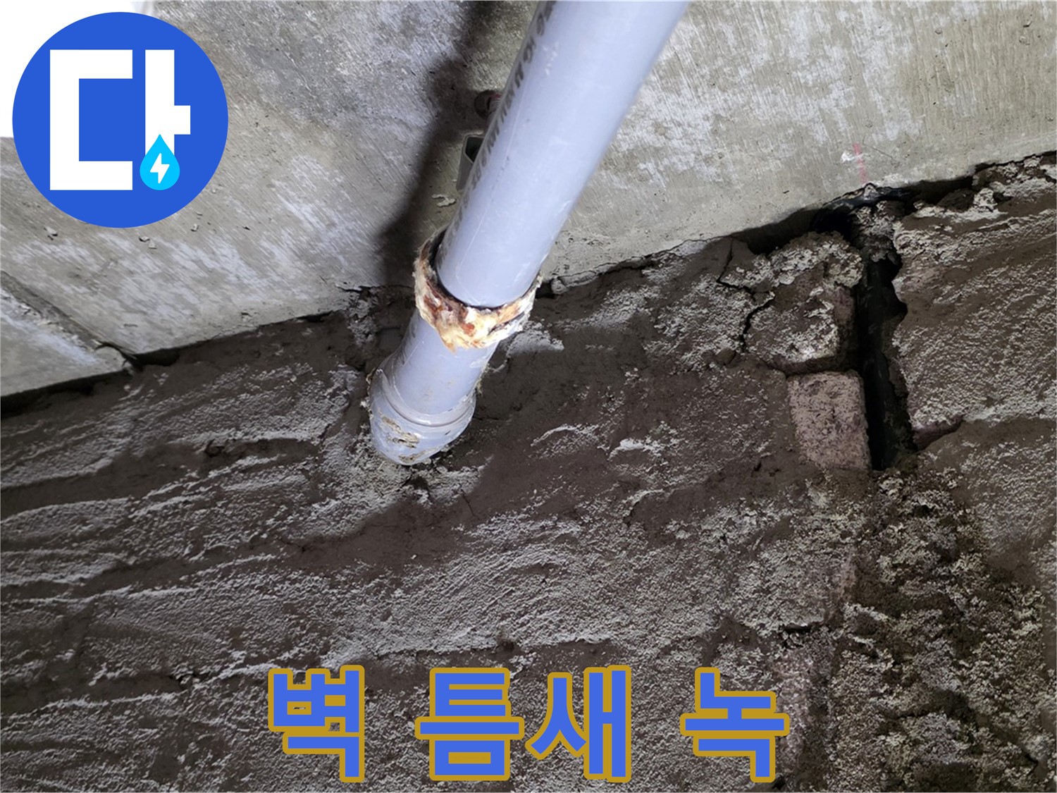 벽돌 틈새와 녹슨 배관 - 남양주 화도읍 누수