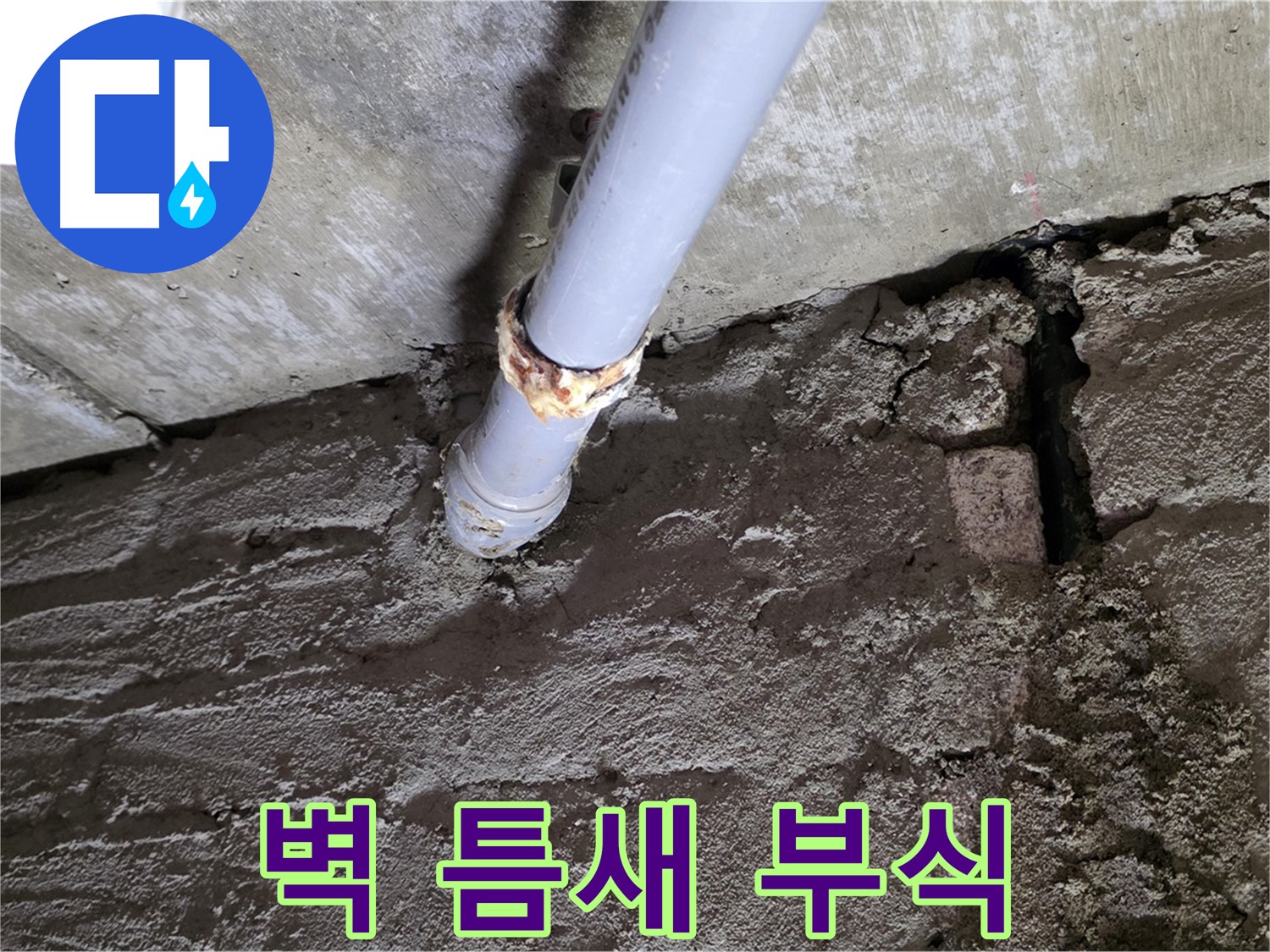 벽돌 틈새와 배관 부식 - 화도읍 두산아파트 누수 현장