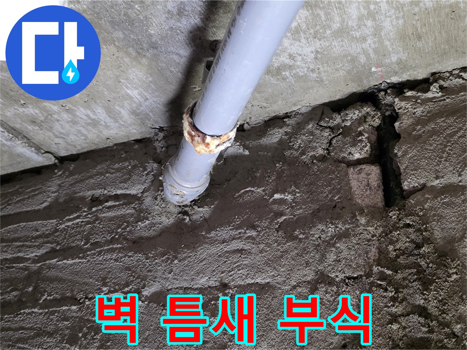 벽돌 틈새와 배관 부식 - 화도읍 두산아파트 누수 현장