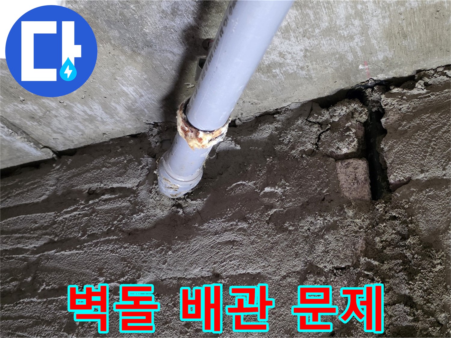 벽돌 틈새와 배관 연결부 문제 - 화도읍 아파트 누수