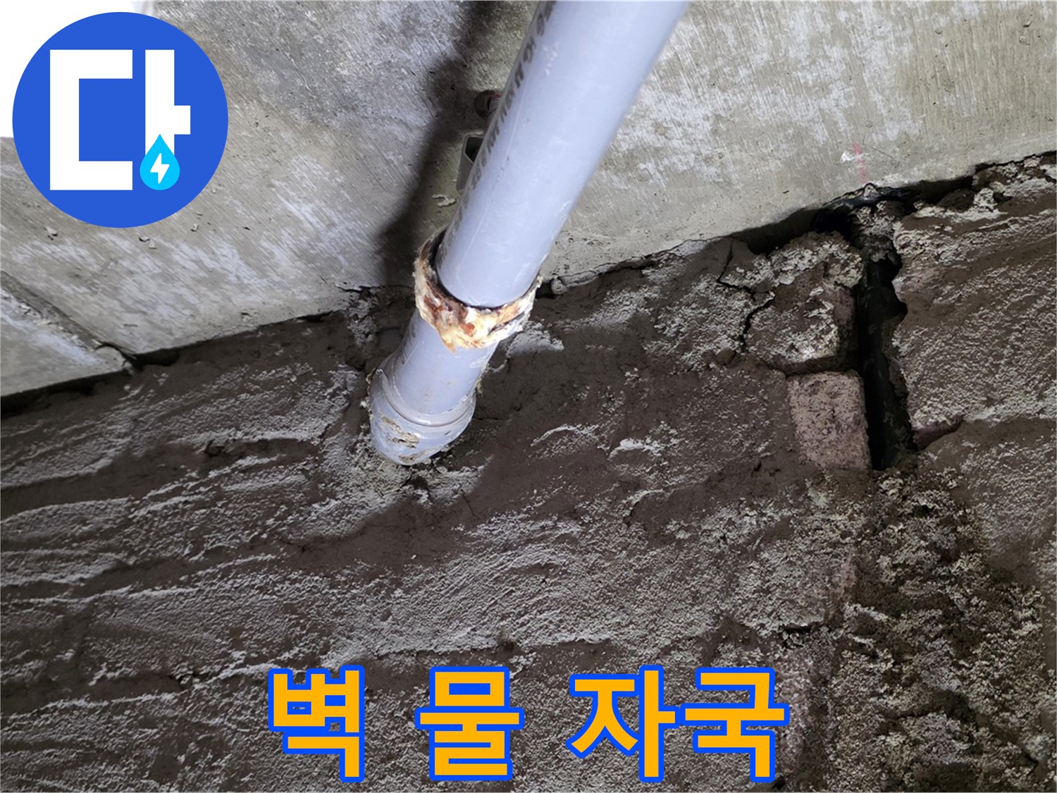 벽에 스며든 물 자국 - 두산아파트 누수 해결