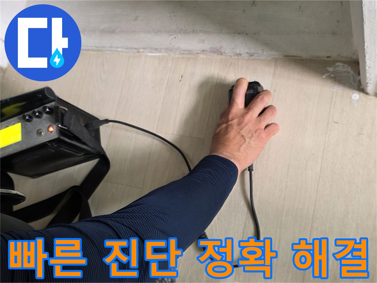 빠른 진단과 정확한 해결 - 신속하게 누수 문제 해결