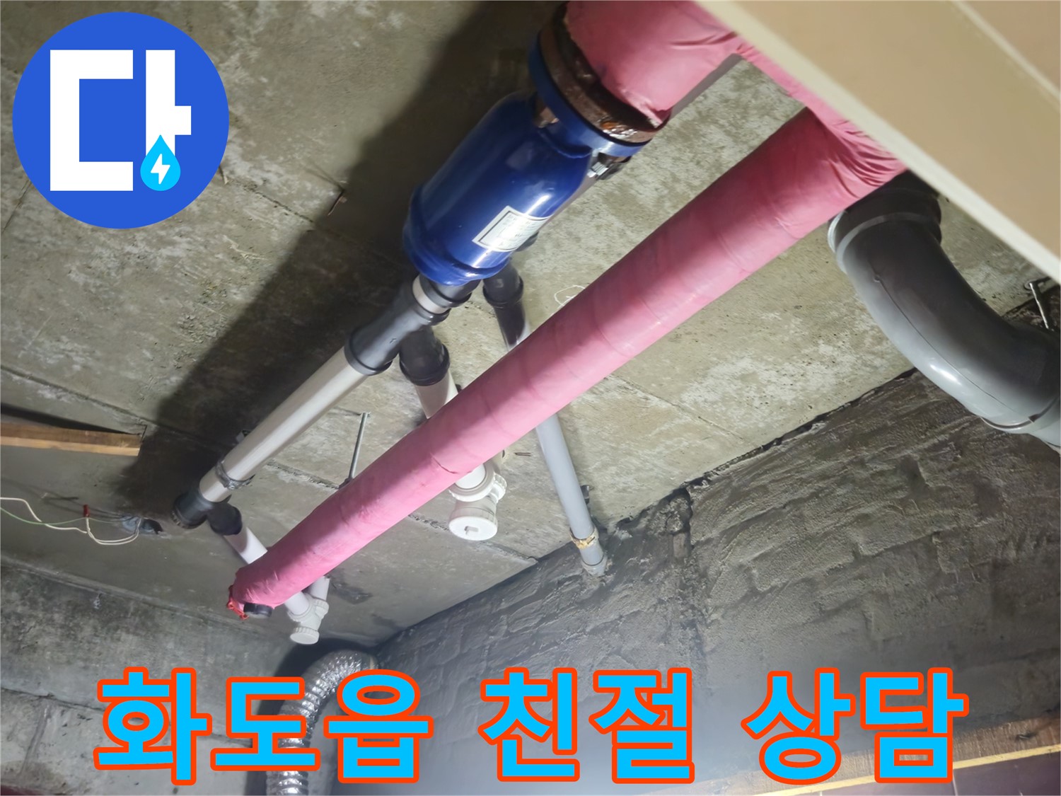 아파트 누수 - 친절하고 신속한 상담