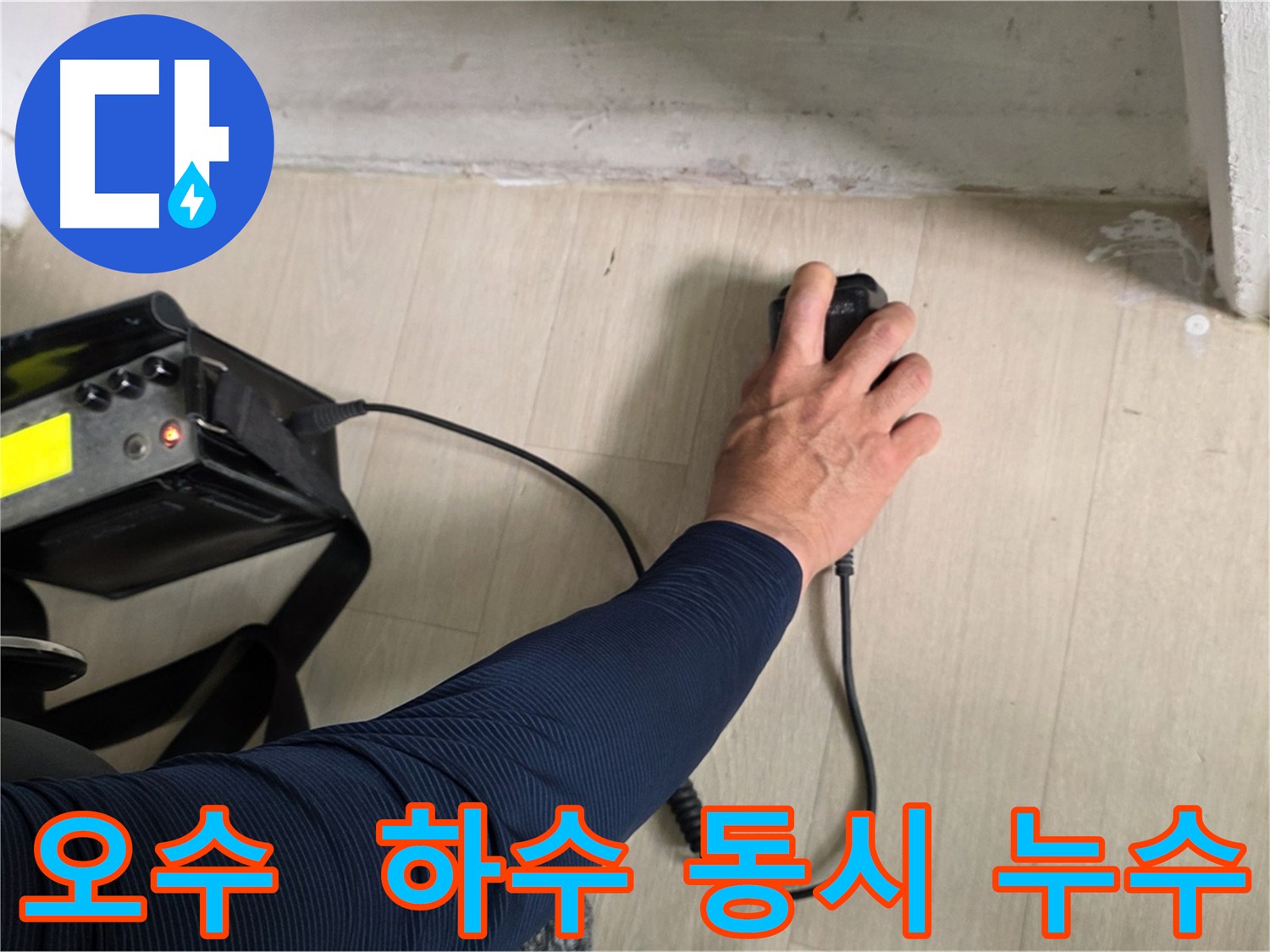 오수 및 하수 배관 동시 누수 - 건물 전체 배관 시스템 문제 가능성
