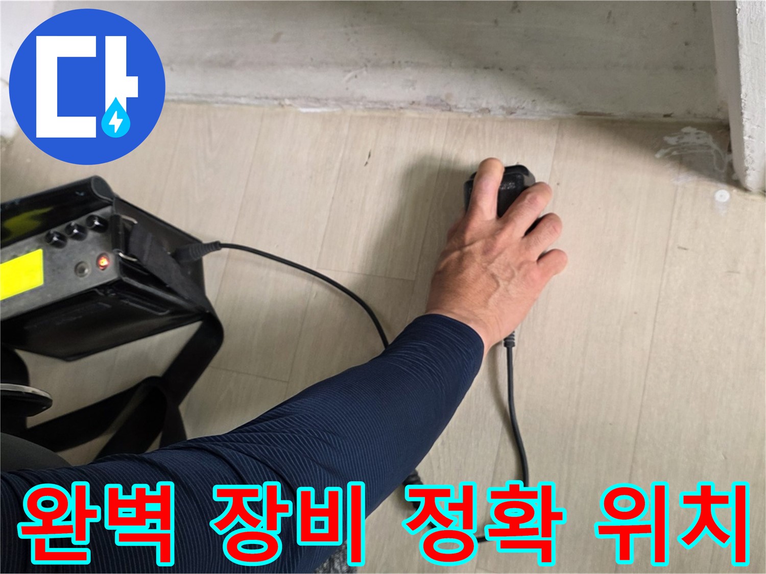 완벽한 장비 - 정확한 누수 위치 탐지