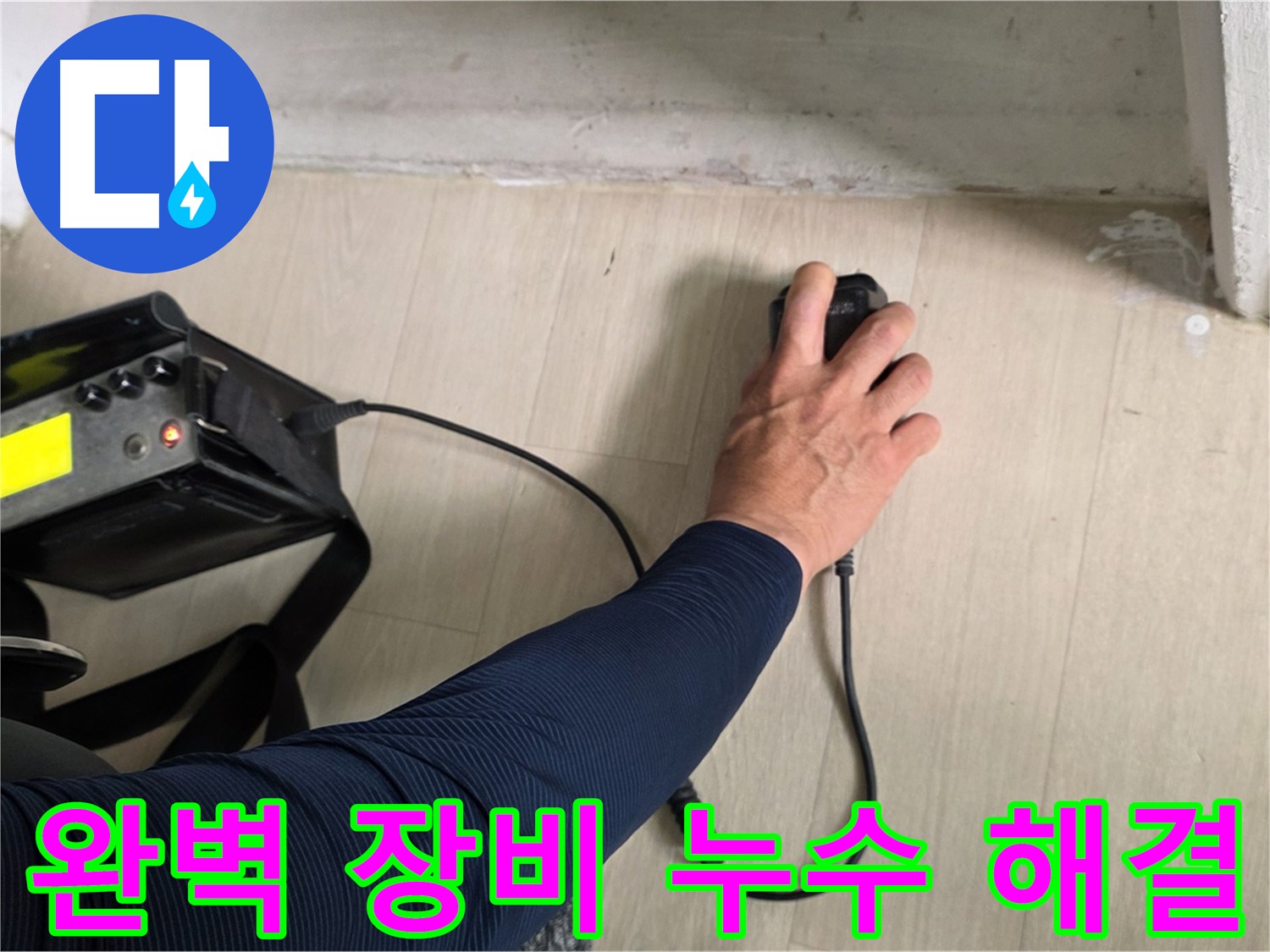 완벽한 장비로 누수 해결 - 최첨단 장비로 정확하게 탐지
