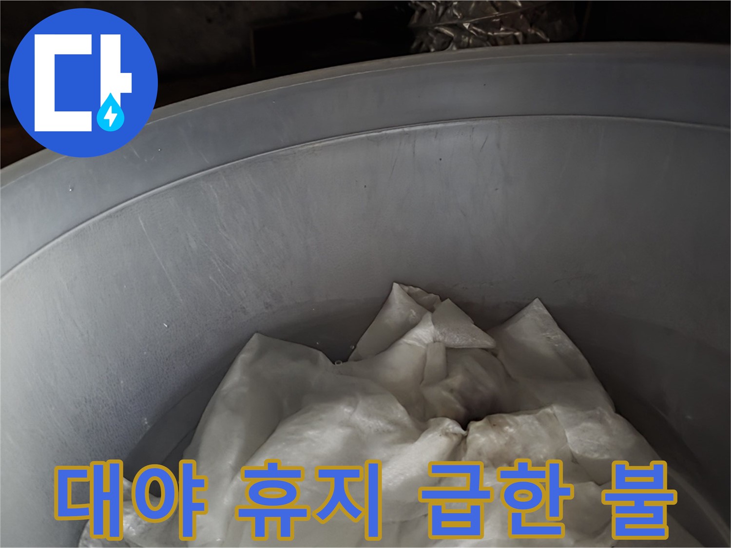 임시 대야 속 젖은 휴지 - 급한 불부터 끄는 임시 조치