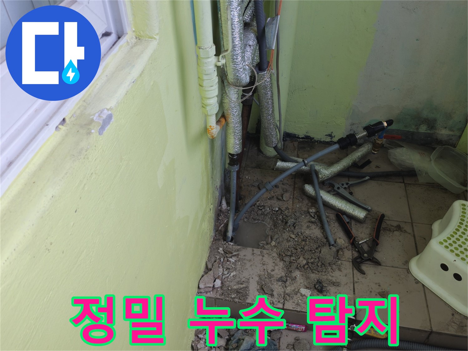 정밀 누수 탐지 장비를 사용하여 누수 지점을 찾는 모습 - 숨어있는 누수도 정확하게 찾아냅니다.