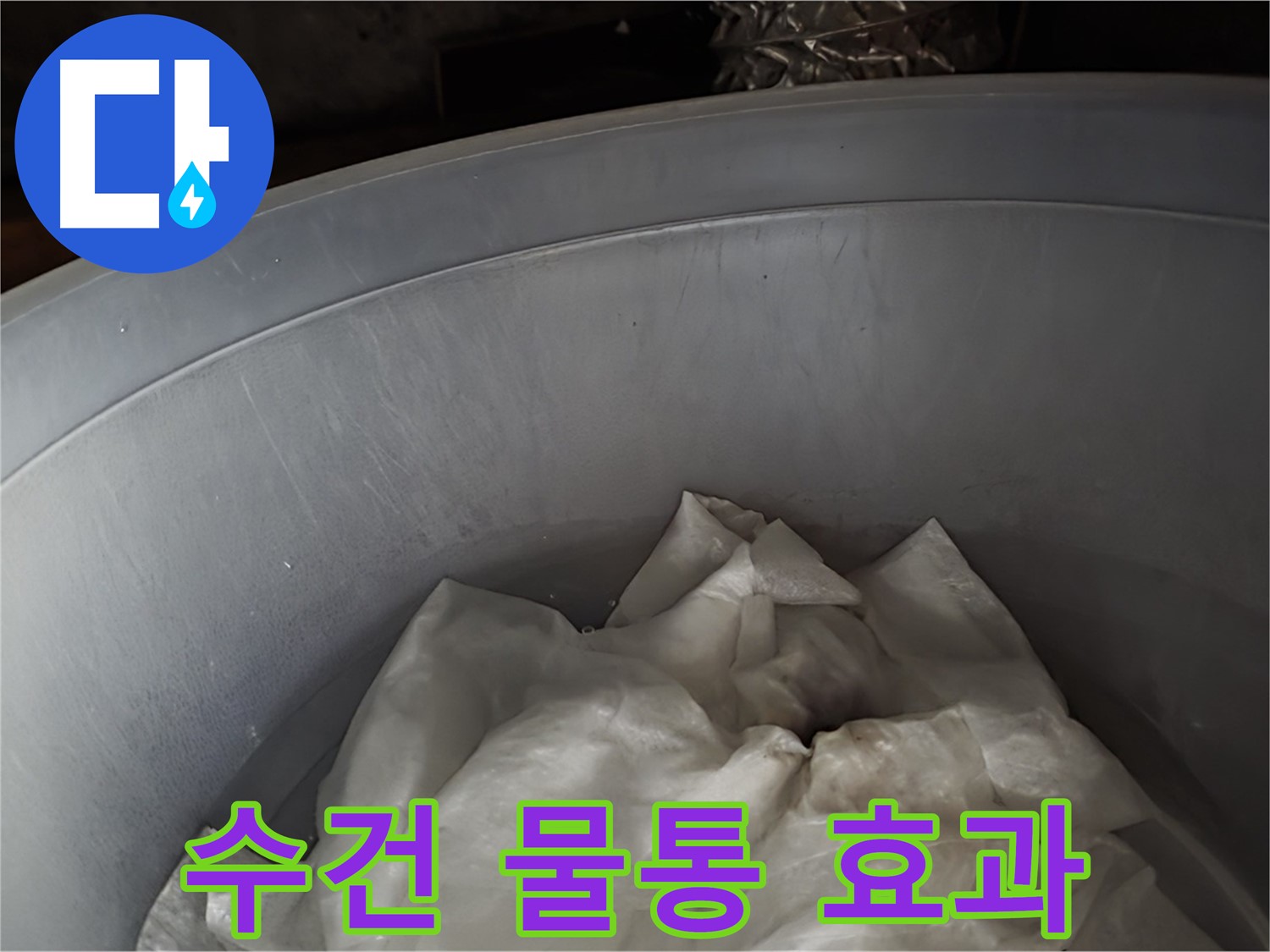 젖은 수건을 활용한 물통 설치 - 간단하지만 효과 만점
