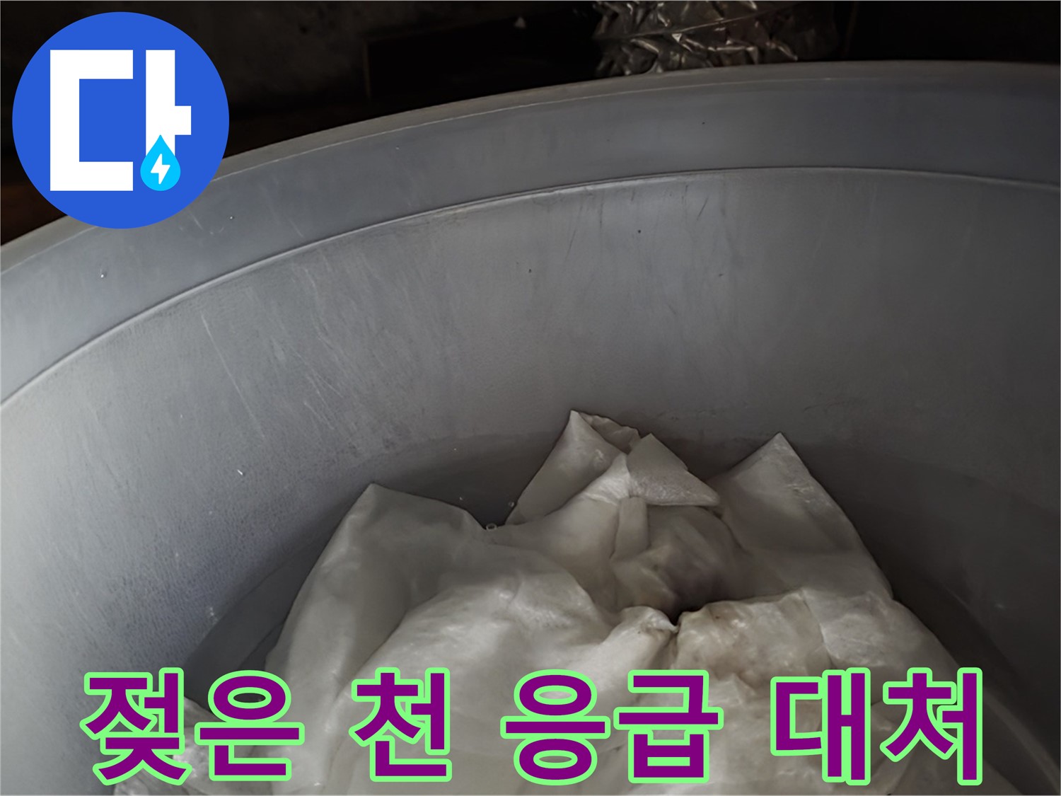 젖은 천을 넣은 물통 - 응급 상황에 대한 임시 대처