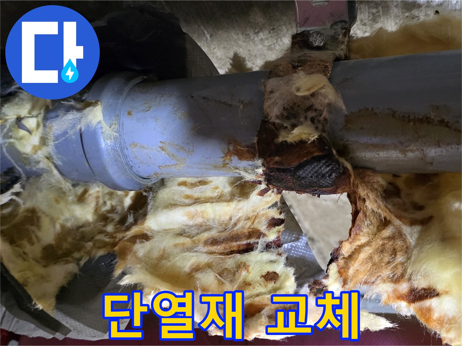 창현리 누수 - 젖은 단열재를 새 단열재로 교체하여 쾌적한 환경을 만들었습니다.
