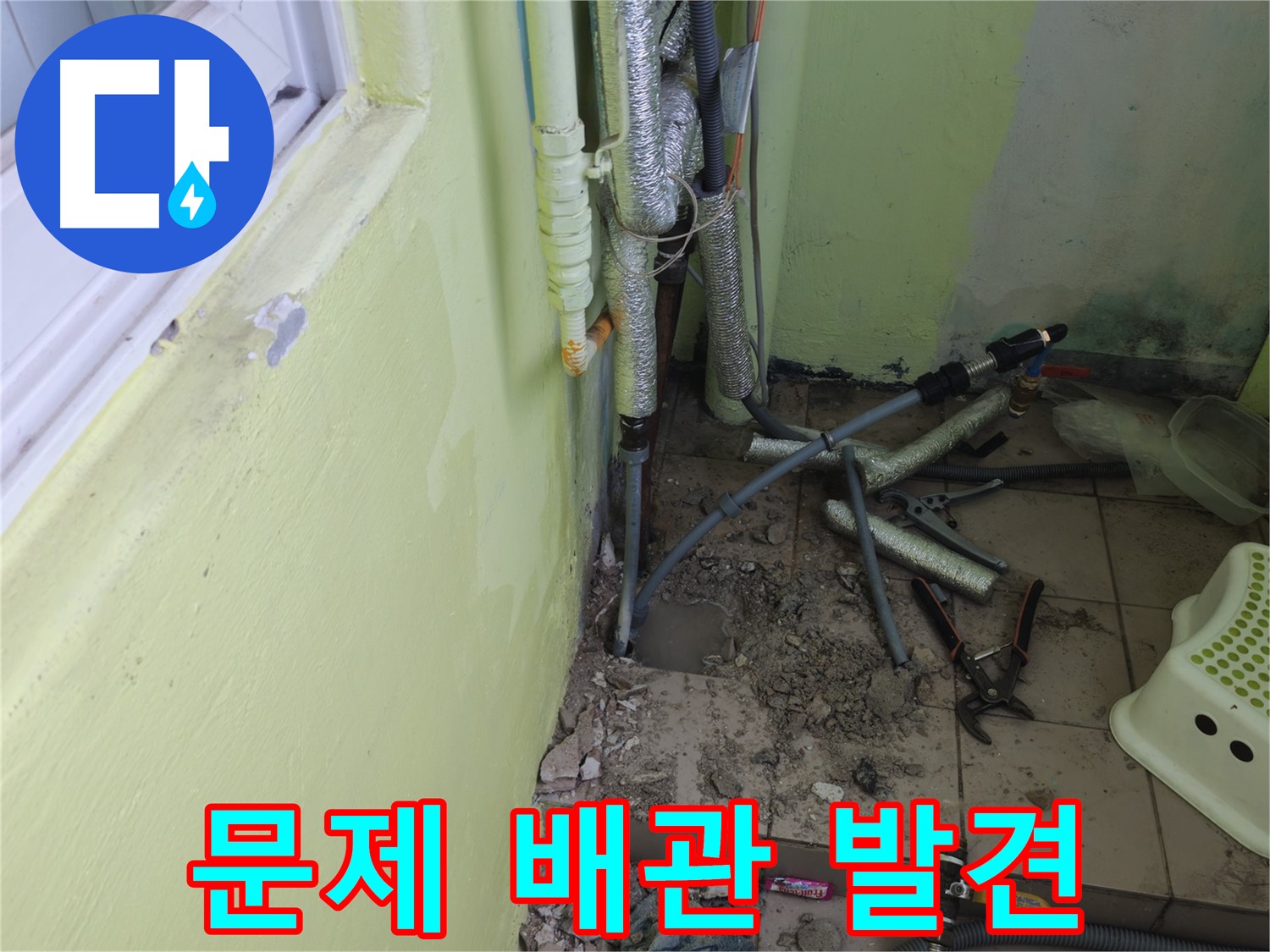 창현리 두산아파트 누수 공사 - 문제의 배관을 발견하고 자세히 살펴보는 모습입니다.
