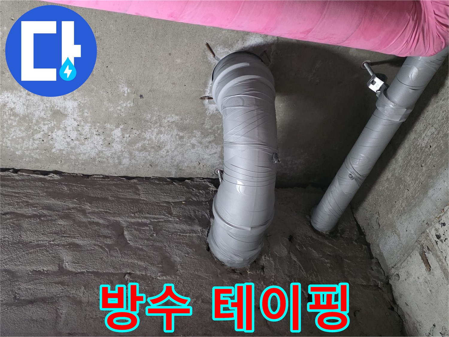 천장 자바라 배관 연결 부위 특수 방수 테이핑 작업 사진