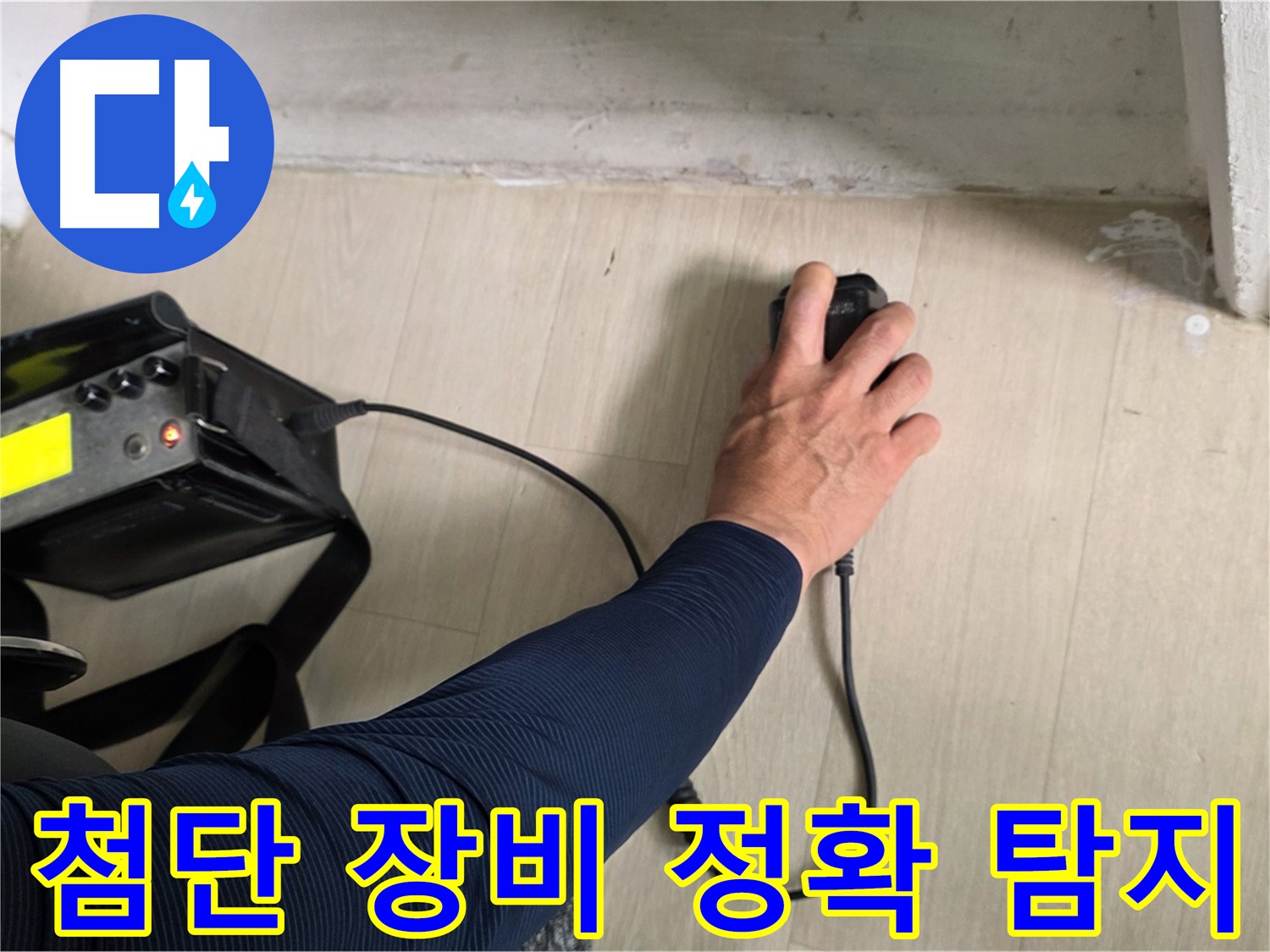 첨단 장비로 정확하게 누수 탐지 - 숨겨진 누수도 문제없습니다