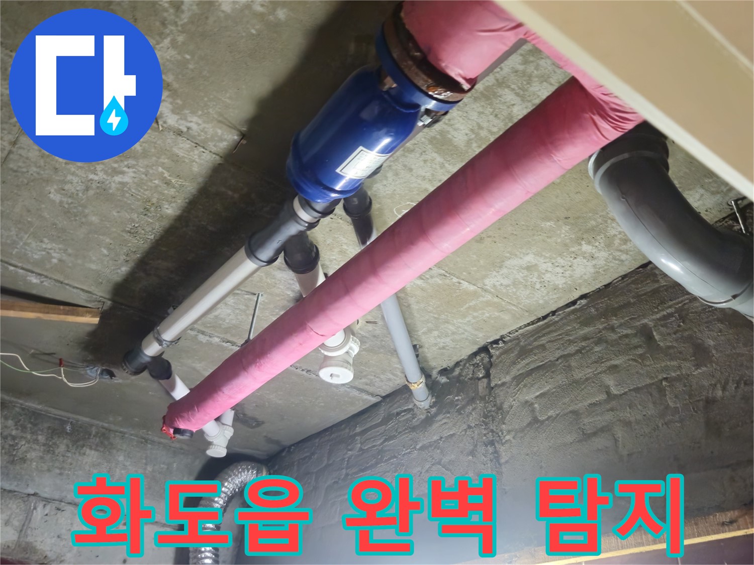 최신 장비 - 숨은 누수까지 완벽하게 탐지