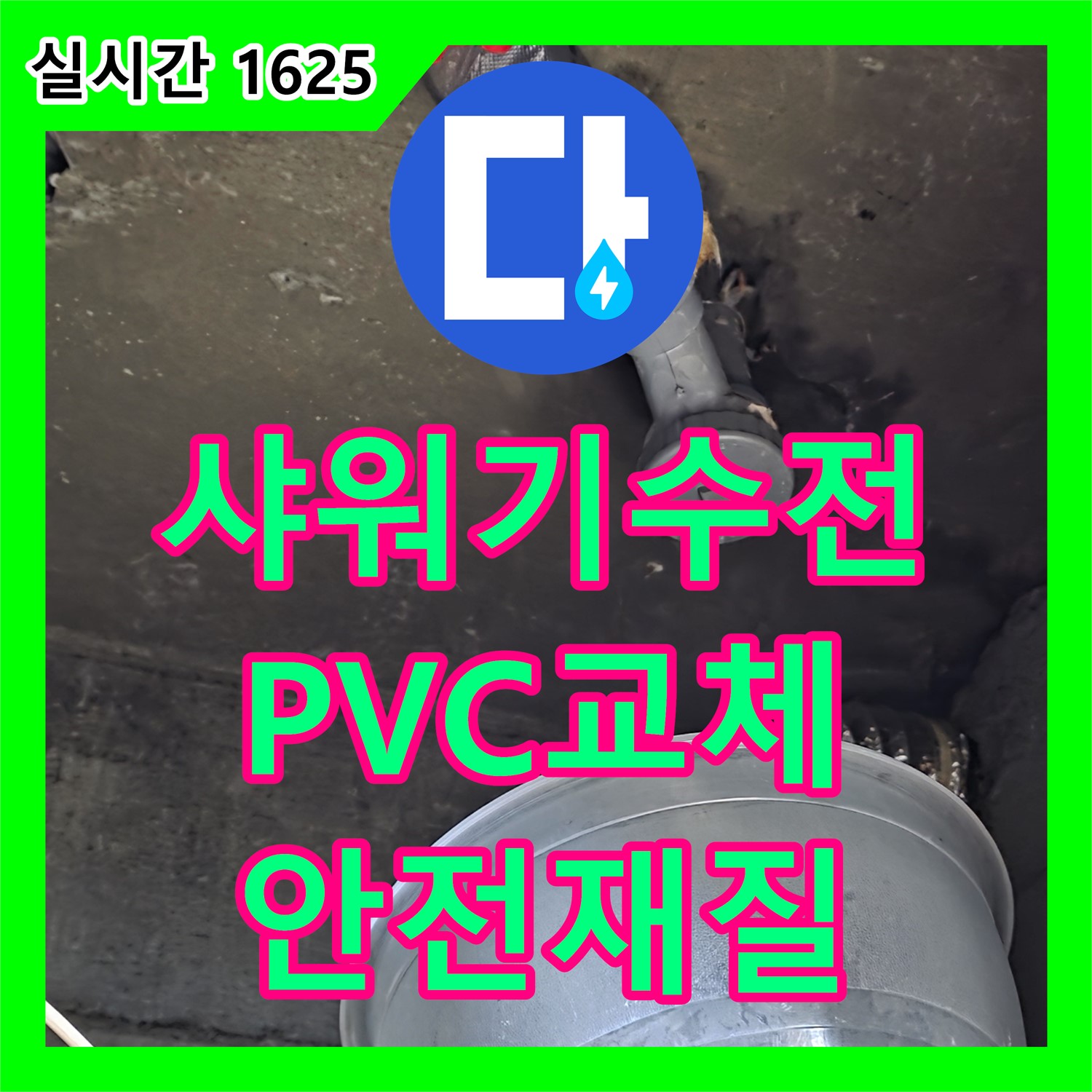 화도 누수설비, 낡은 샤워기 수전 연결 부위 부식, 안전한 PVC 재질로 교체