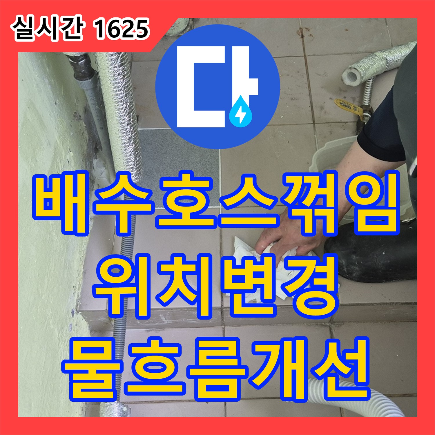 화도 누수업체, 싱크대 배수 호스 꺾임, 호스 위치 변경 및 고정 작업으로 물 흐름 개선