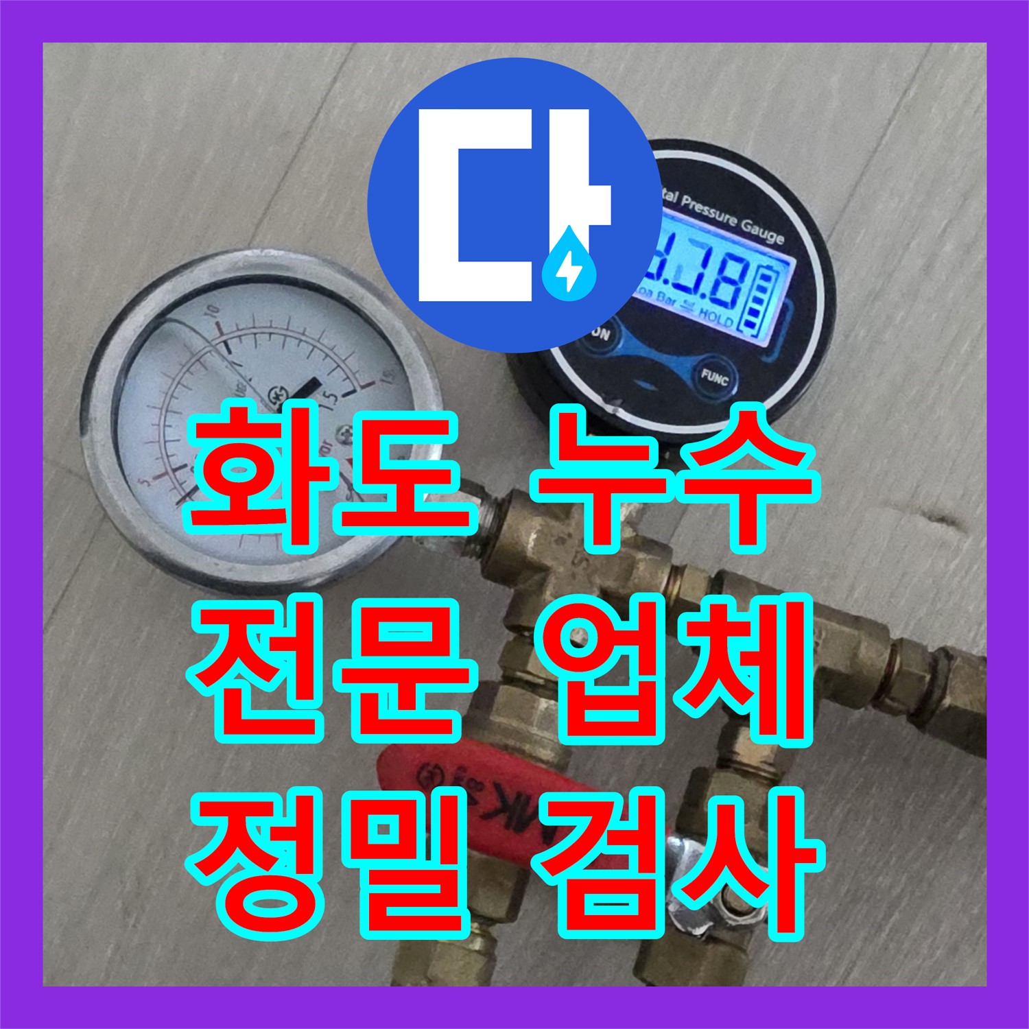 화도, 누수전문업체, 정밀 검사로 문제 해결, 완벽한 시공