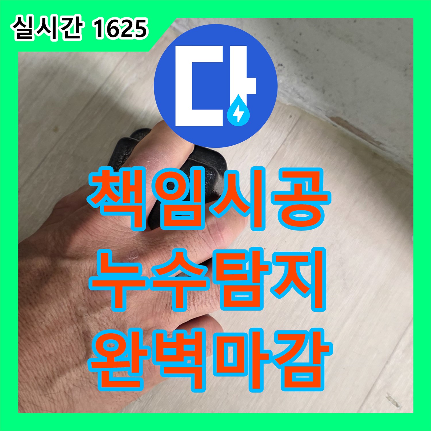 화도 누수전화번호, 완벽 책임 시공, 누수 탐지부터 완벽 마감까지 - 남양주