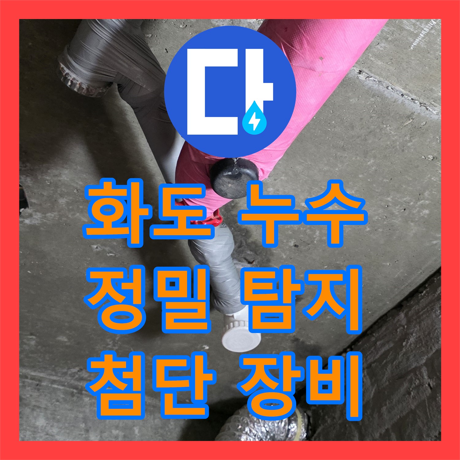 화도, 누수탐지전문가, 최첨단 장비로 숨은 누수 완벽 탐지