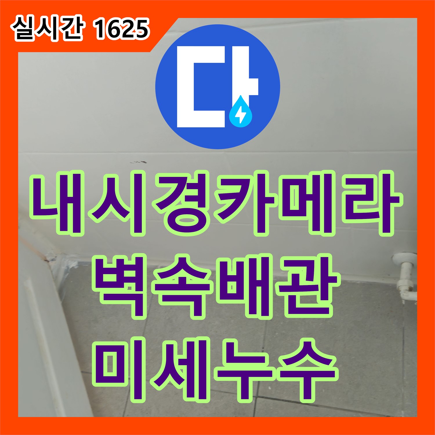 화도 누수탐지전문업체, 최첨단 내시경 카메라로 찾아낸 벽 속 배관 미세 누수
