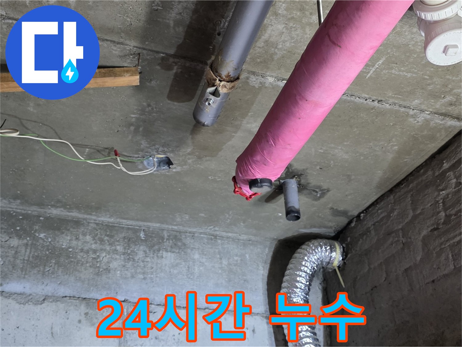 화도 두산아파트 누수 - 24시간 누수 대기, 언제든 연락 주세요!