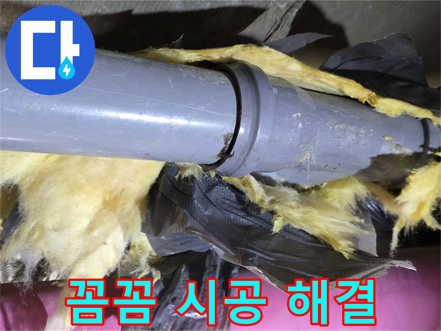 화도 두산아파트 누수 - 낡은 보온재 속 배관 연결 부위 완벽 차단 - 꼼꼼한 시공으로 확실하게 해결 약속