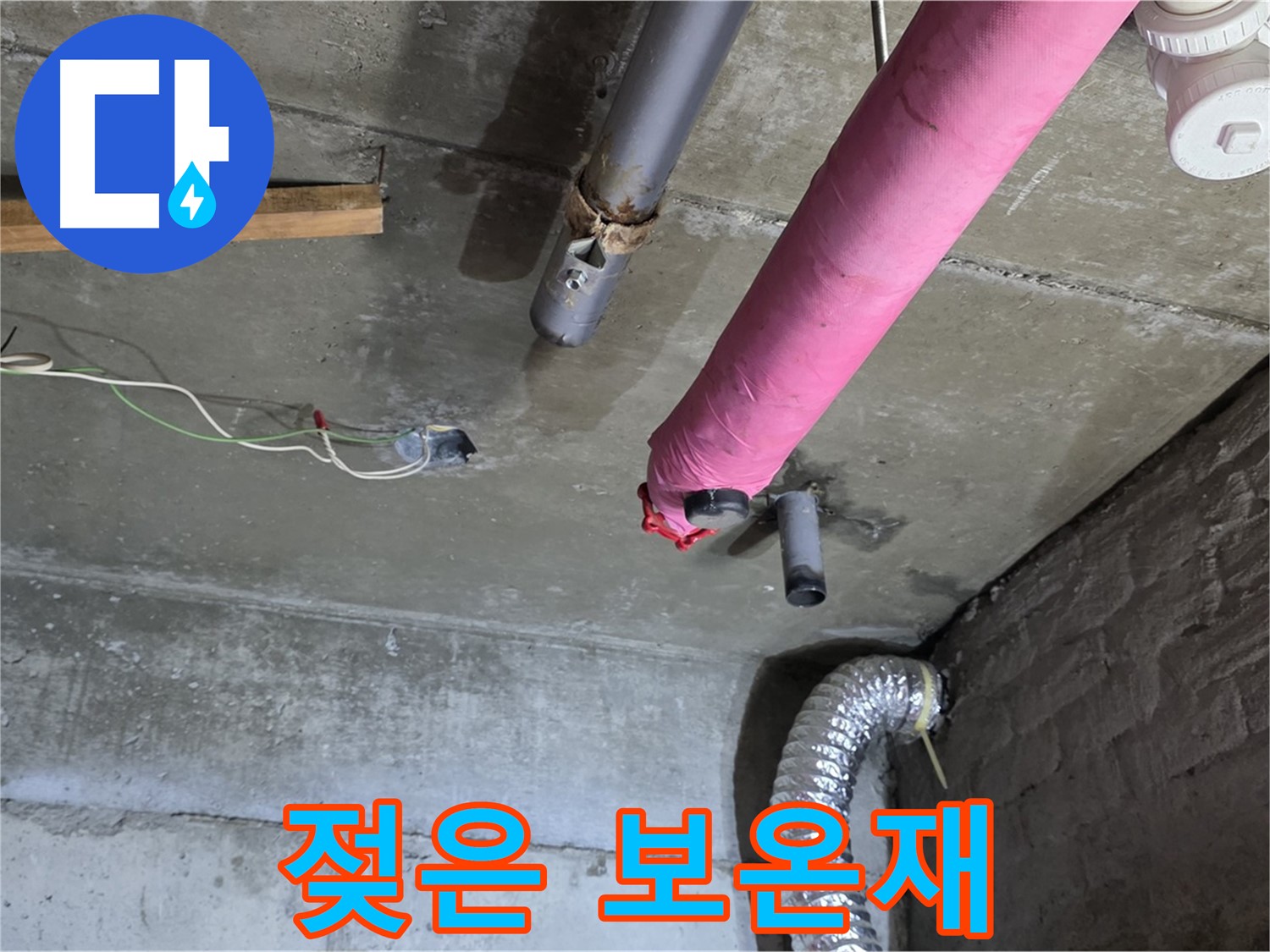 화도 두산아파트 누수 - 젖은 보온재, 누수 원인 확인!