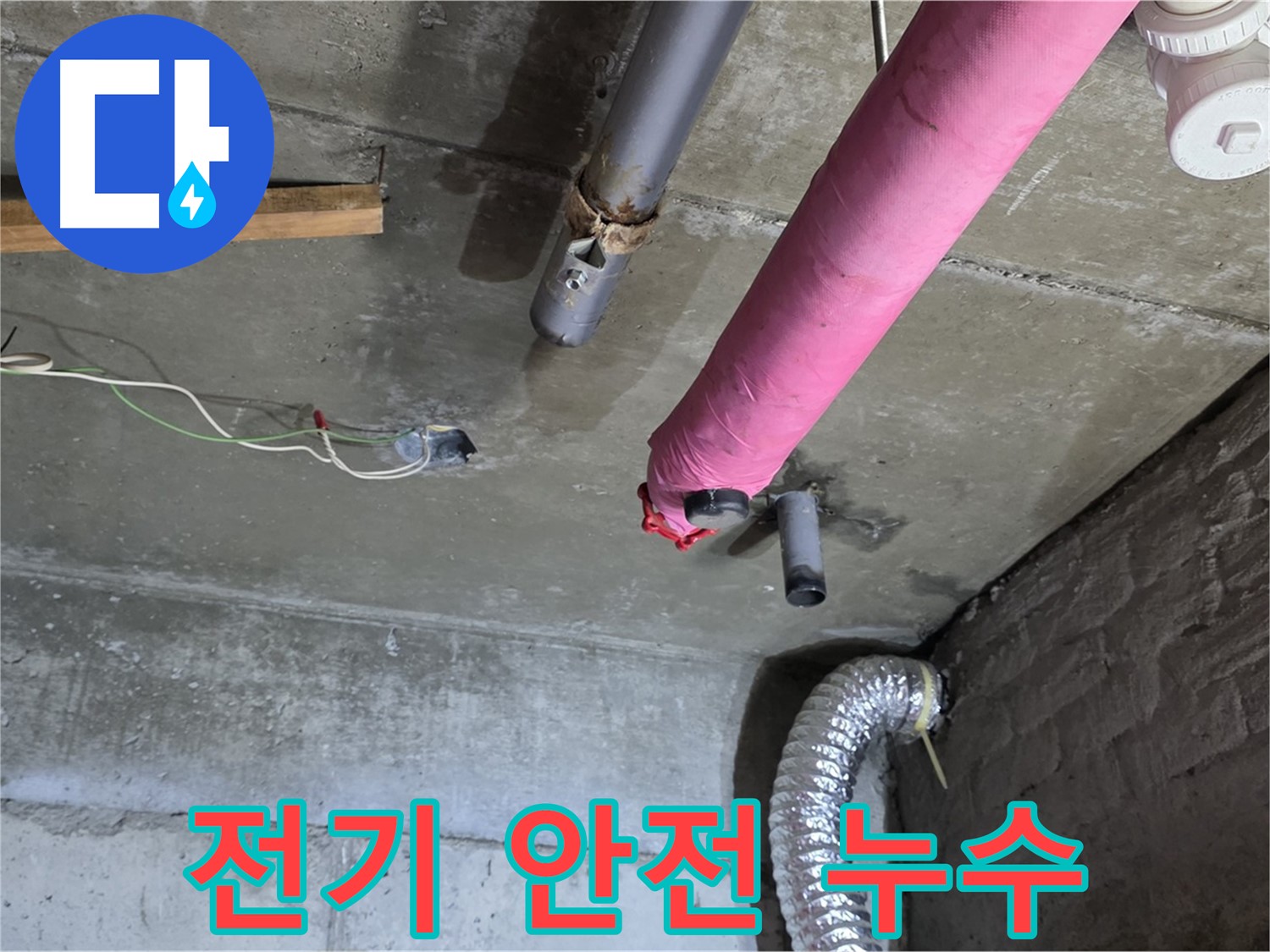 화도 두산아파트 누수 - 천장 누수, 전기 배선 조심!