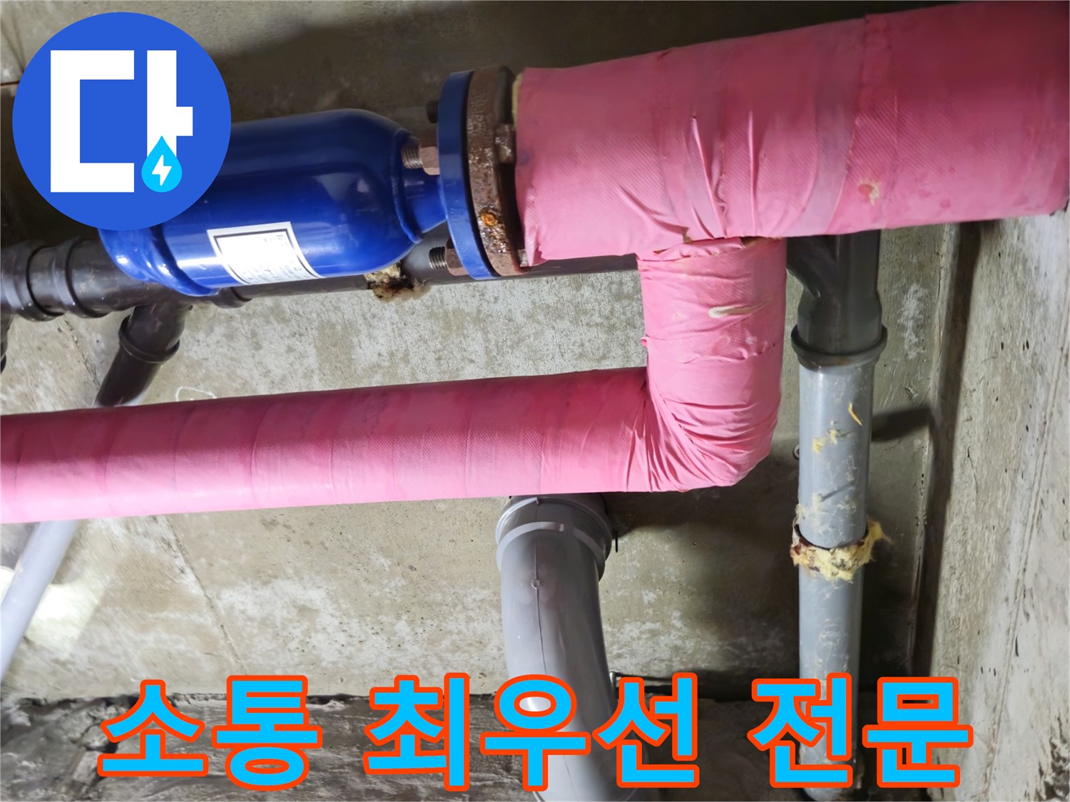 화도 창현 두산아파트 누수 - 고객과의 소통을 최우선으로 생각하는 누수 전문!