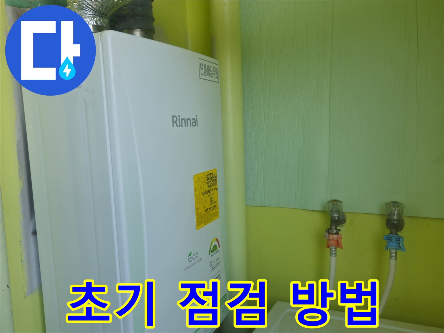 화도읍 구암리 두산아파트 린나이 가스보일러 누수 시 - 초기 점검으로 문제점을 파악하세요.