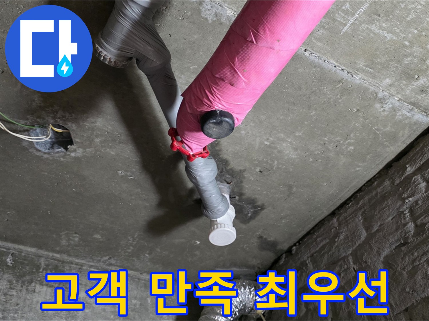 화도읍 남양리 두산아파트 핑크 배관 누수 - 고객 만족을 최우선으로 생각합니다.