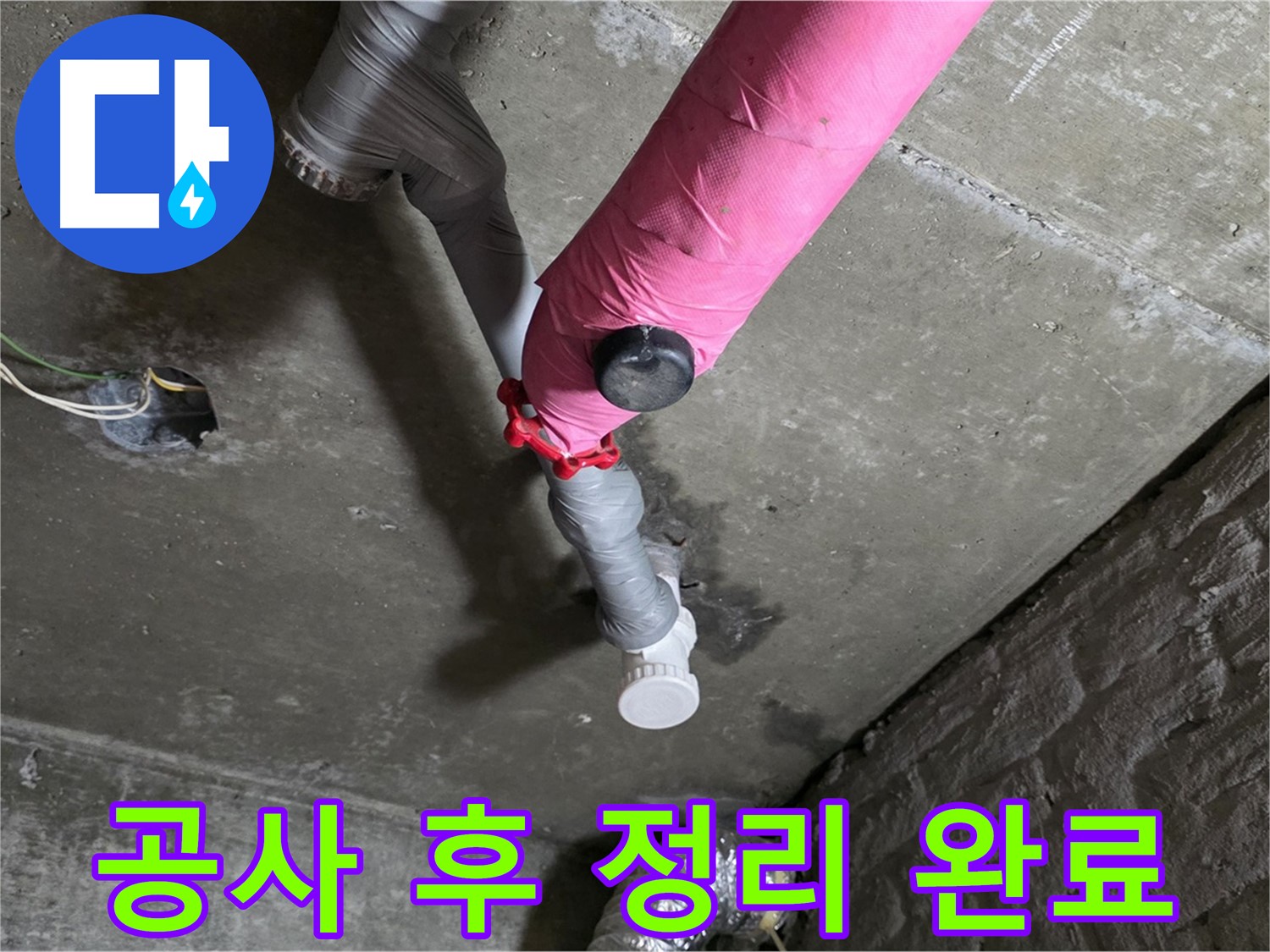 화도읍 남양리 두산아파트 핑크 배관 누수 - 공사 후 주변 정리 정돈 완료!