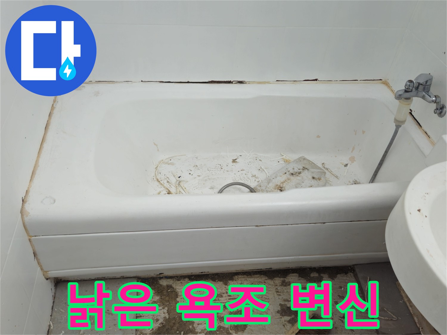 화도읍 누수 - 곰팡이 슬어버린 낡은 욕조 - 두산아파트 완벽 변신