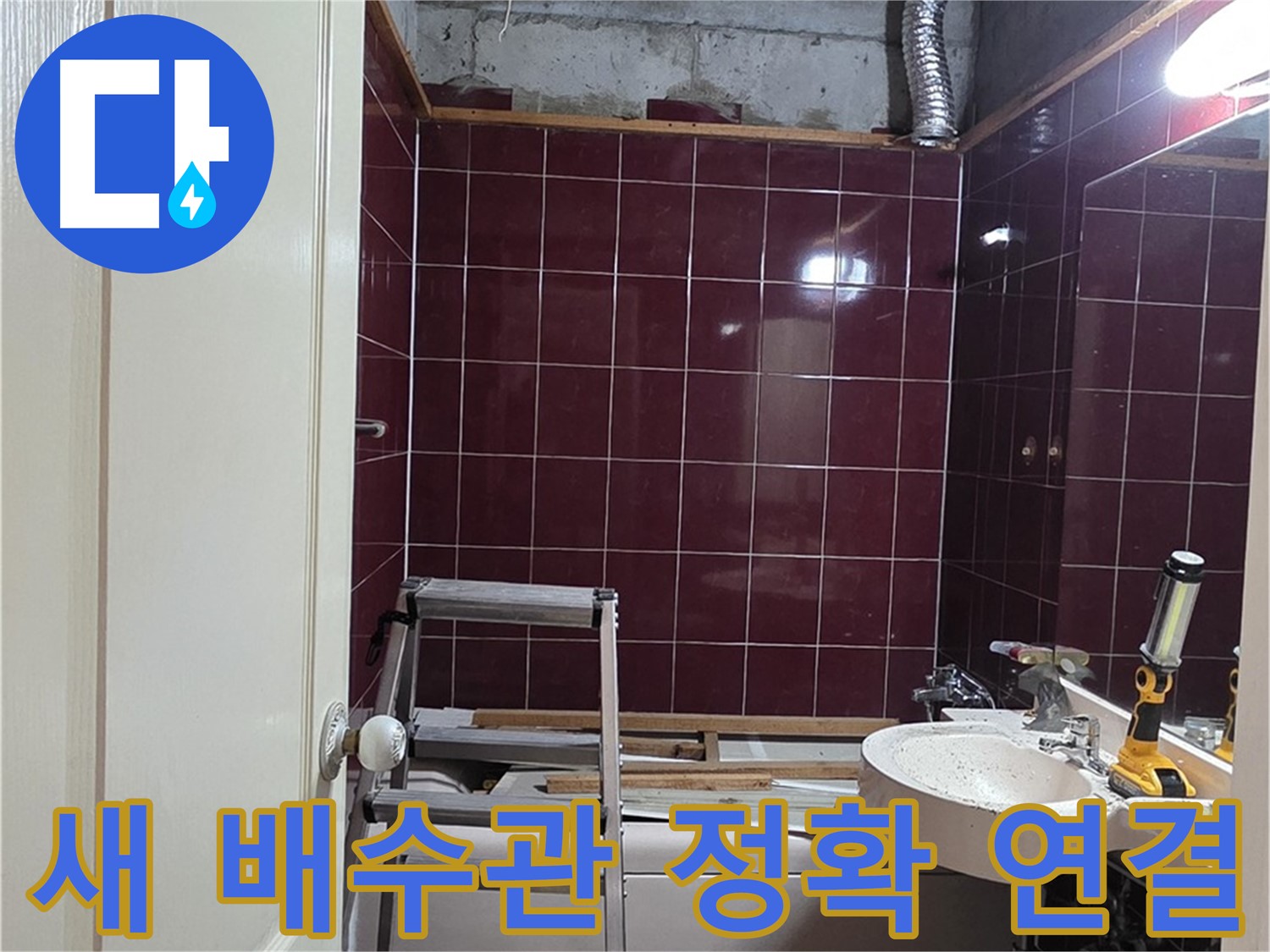 화도읍 누수 - 새 배수관 정확하게 연결 작업