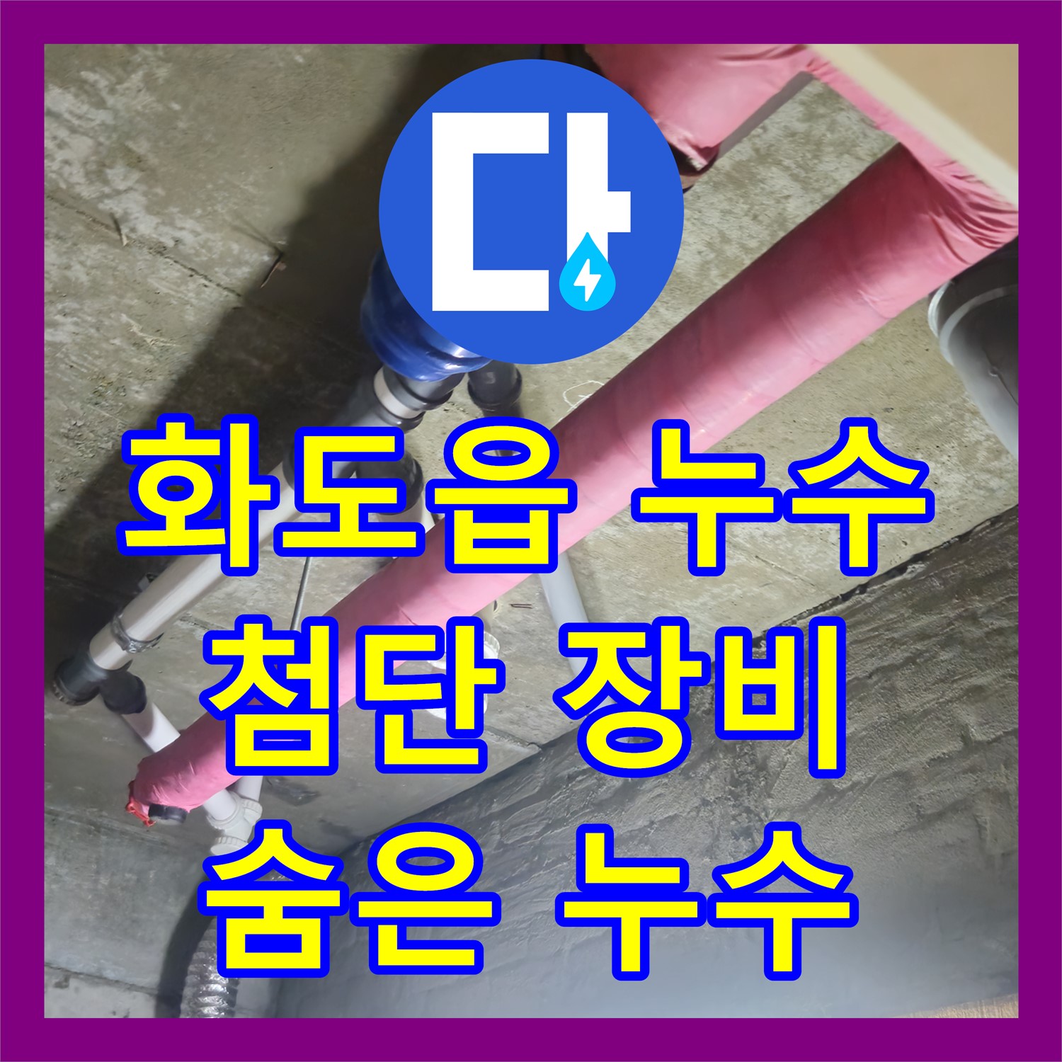 화도읍, 누수탐지전문, 최첨단 장비로 숨은 누수 찾아 완벽하게 진단