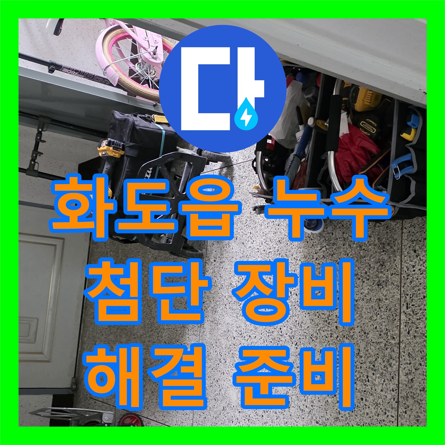 화도읍, 누수탐지전문가, 첨단 장비로 숨은 누수 해결 준비 중