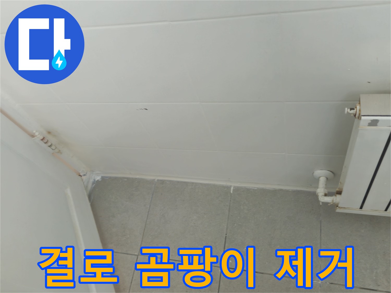 화도읍 두산아파트 결로 누수 - 곰팡이 제거까지 완벽하게 해결